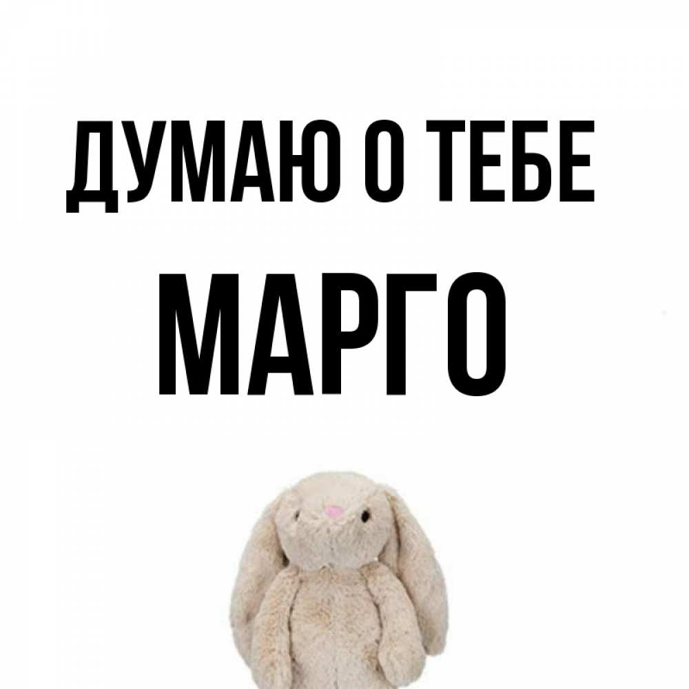 Картинки С Именем Марго