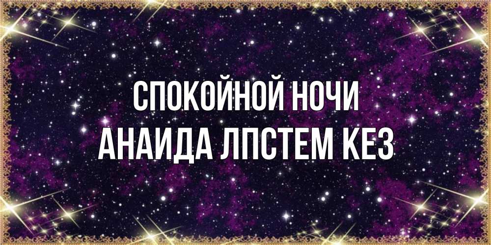 Гиф, картинки с пожеланием спокойной ночи девушке по имени оля