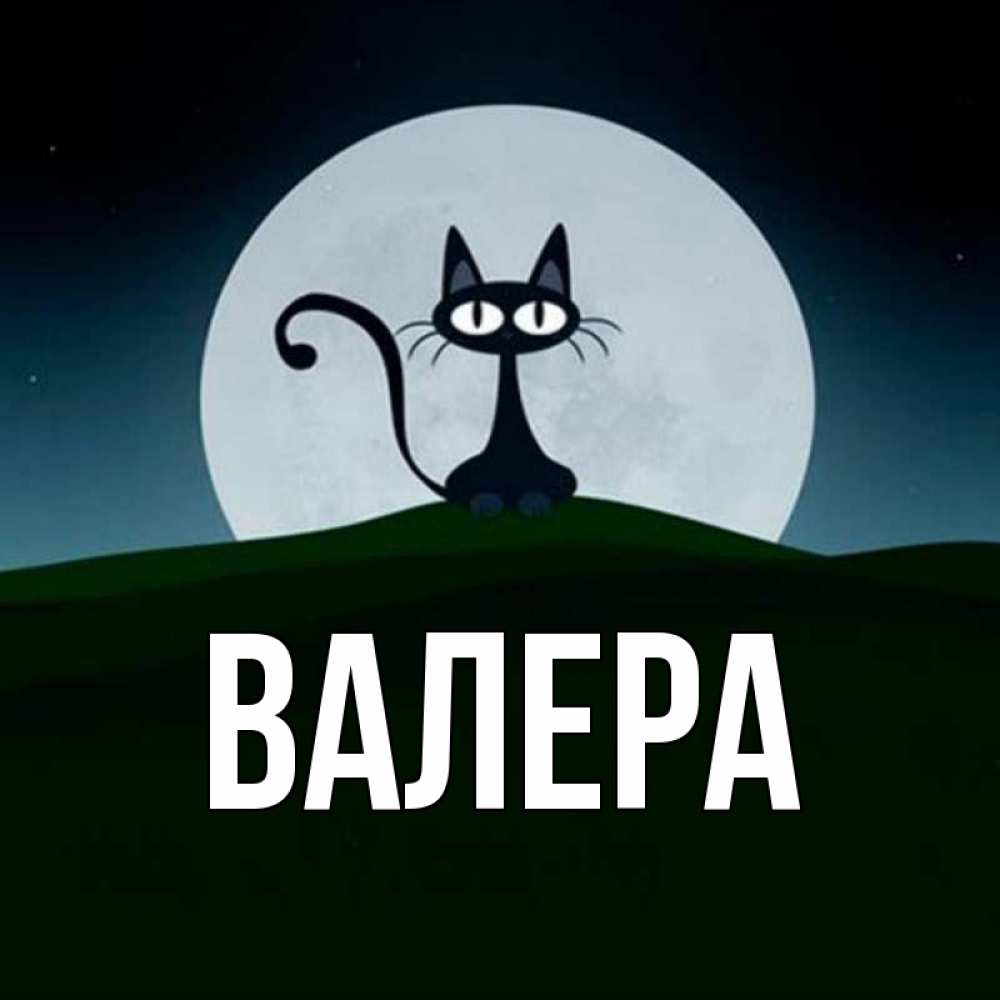 Валера имя значение