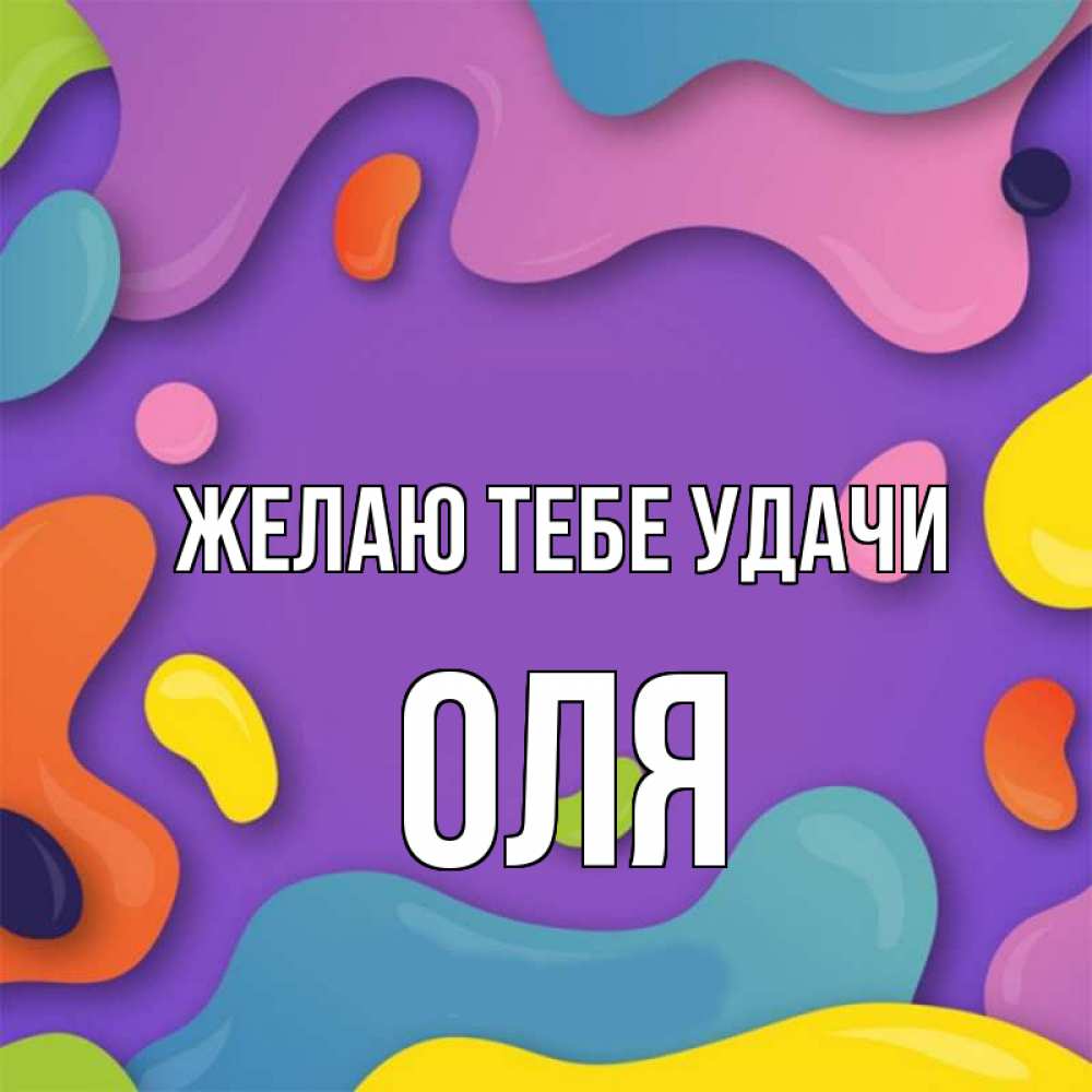 Оле удачи. Удачи Оля тебе картинки.