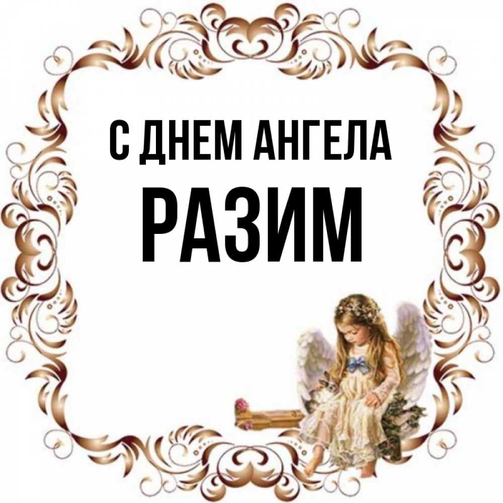 Рази имя