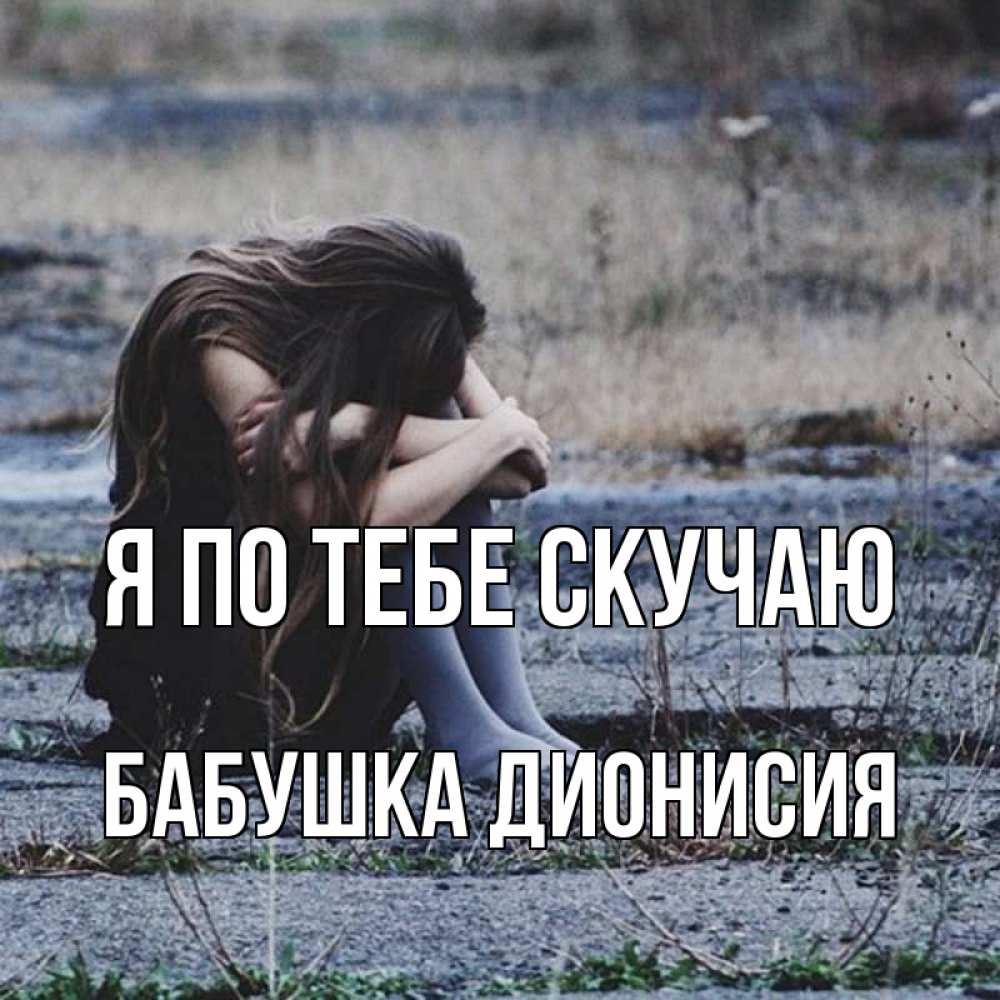 Открытка на каждый день с именем, Бабушка-Дионисия Я по тебе скучаю мне скучно очень Прикольная открытка с пожеланием онлайн скачать бесплатно 