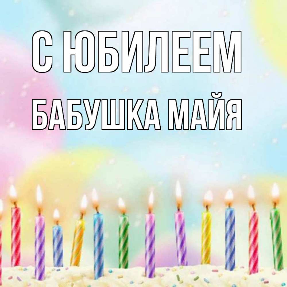 Открытка на каждый день с именем, Бабушка-Майя С юбилеем разноцветное Прикольная открытка с пожеланием онлайн скачать бесплатно 