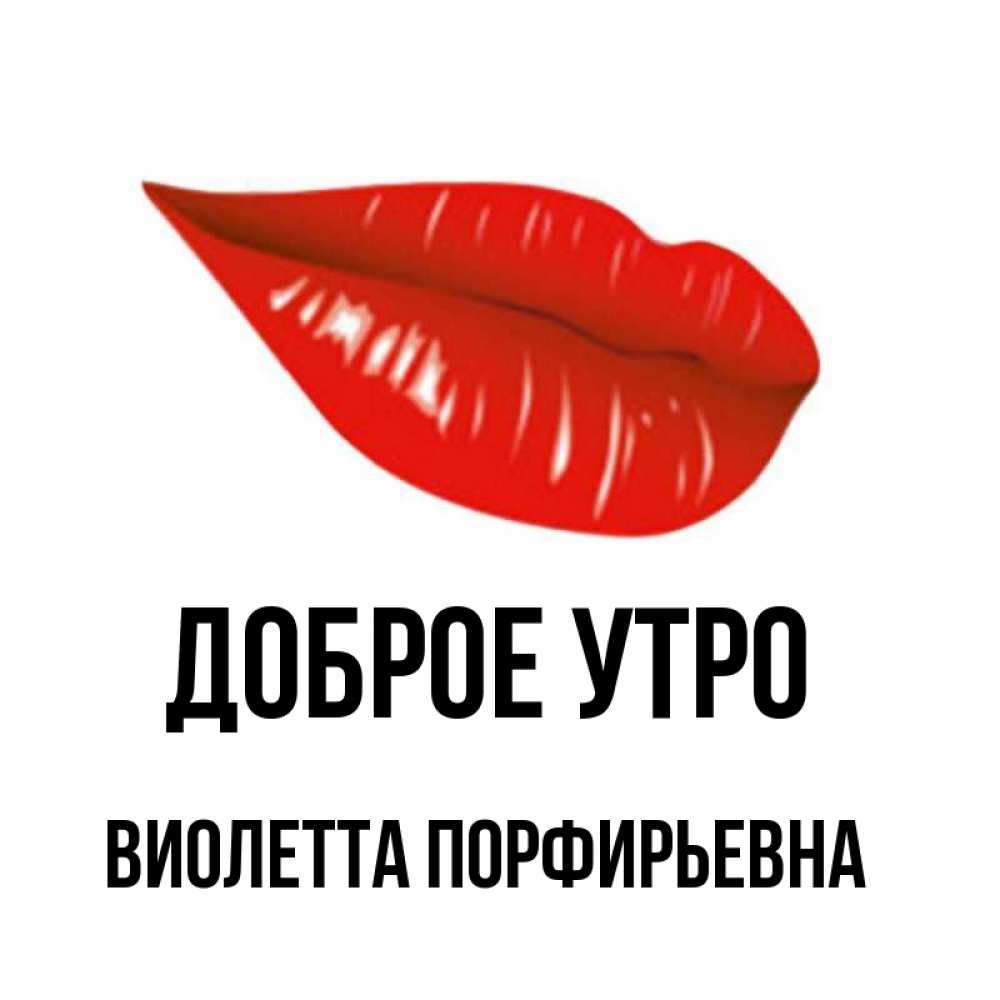 Картинка Доброе утро, Виолетта Порфирьевна