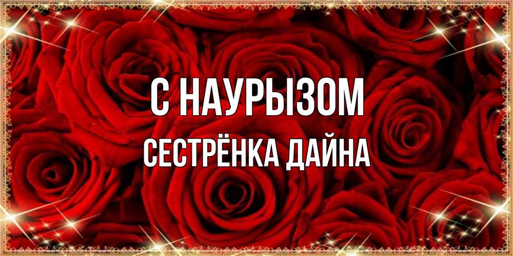 Открытка на каждый день с именем, Сестрёнка-Дайна С наурызом открытка для любимой Прикольная открытка с пожеланием онлайн скачать бесплатно 