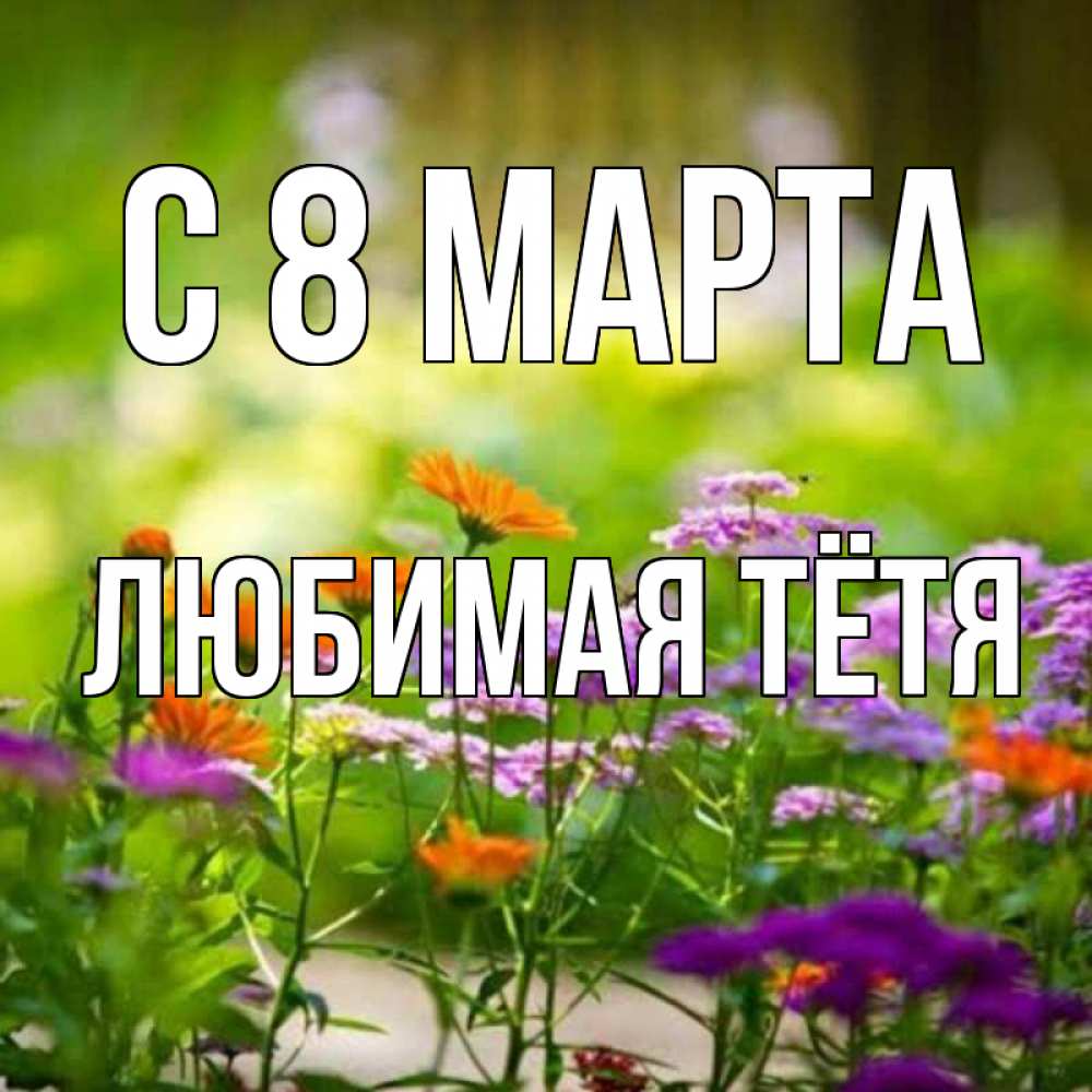 Картинка С 8 МАРТА, любимая Тётя