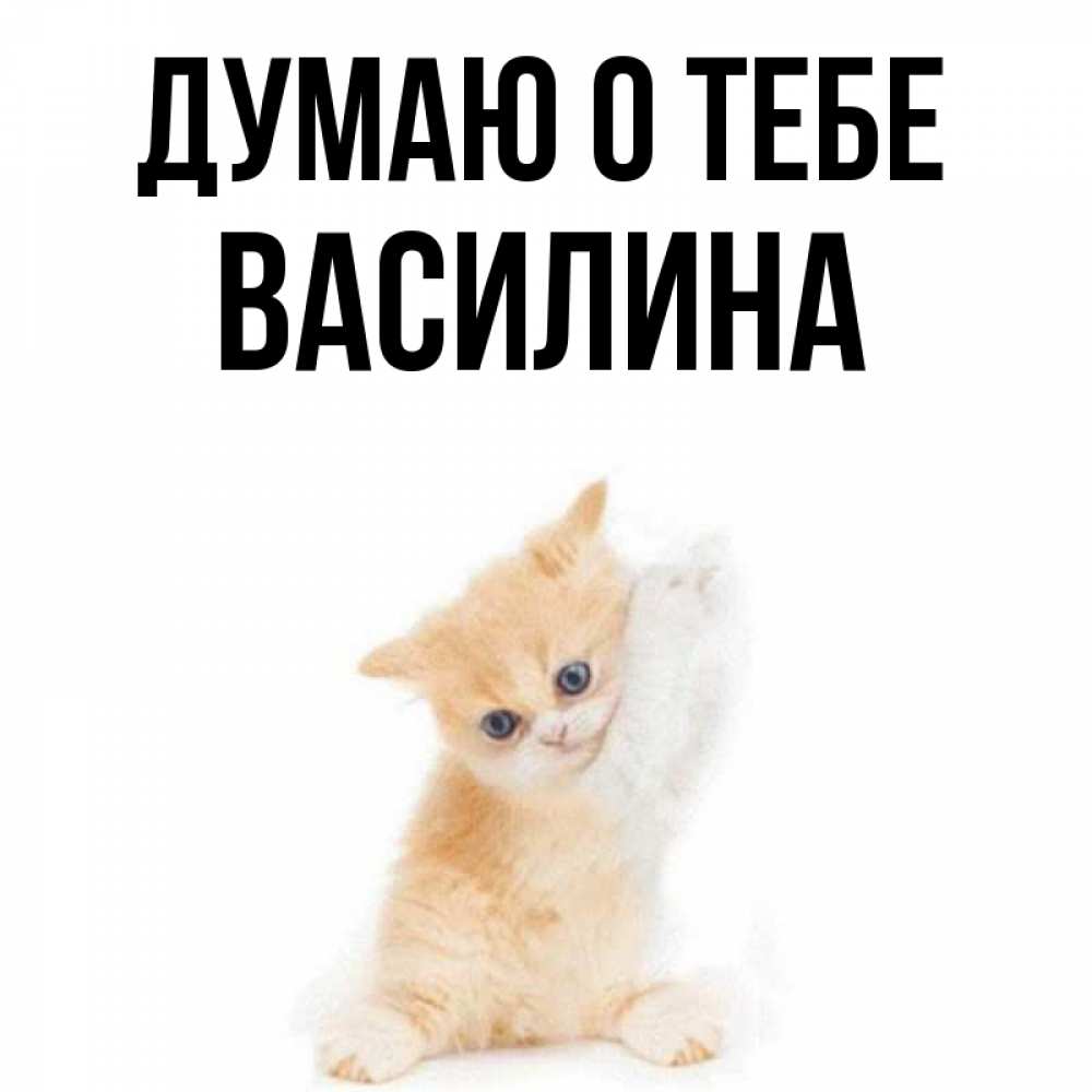 Открытка с именем василина, днем