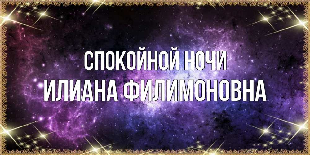 Открытка с именем, Илиана Филимоновна, Спокойной ночи