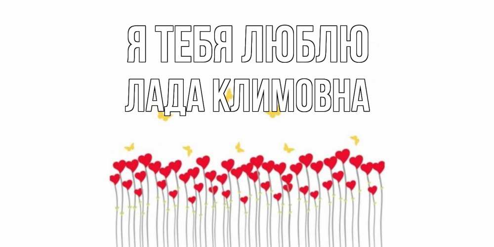 Картинка Я тебя люблю, Лада Климовна