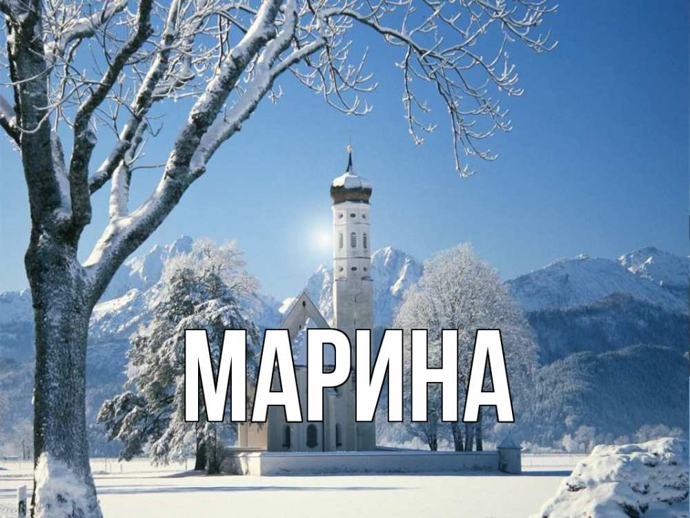 Открытка на каждый день с именем, Марина Главная зима, храм, костел Прикольная открытка с пожеланием онлайн скачать бесплатно 