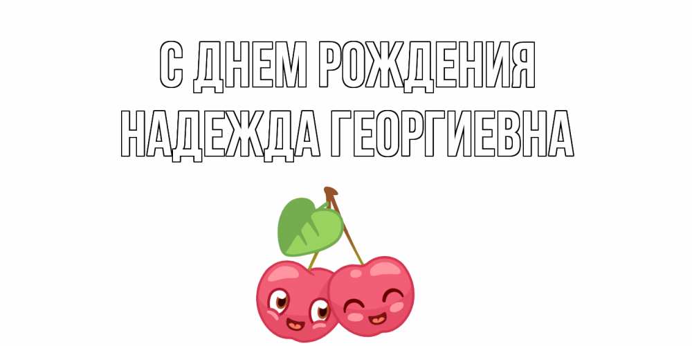 Открытка с именем, Надежда Георгиевна, С днем рождения