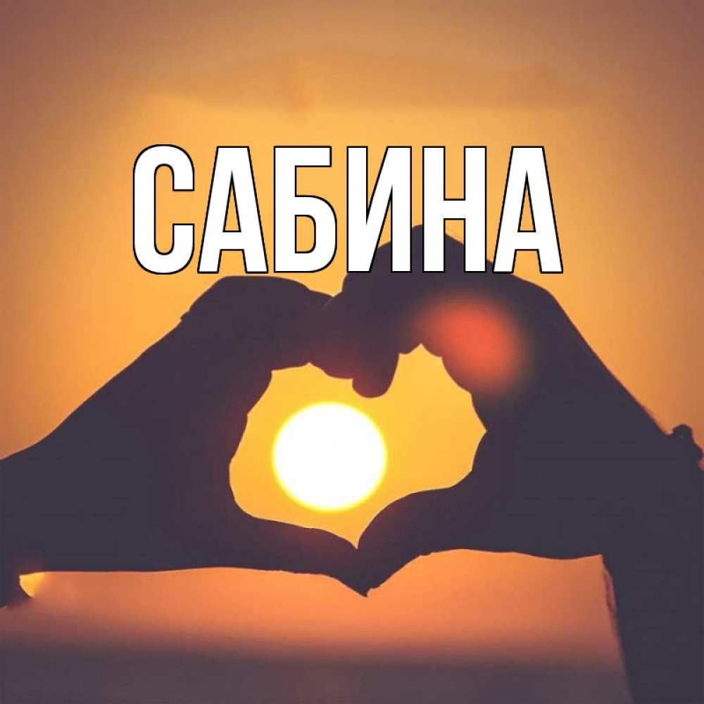 Открытка на каждый день с именем, Сабина Главная садится солнце Прикольная открытка с пожеланием онлайн скачать бесплатно 