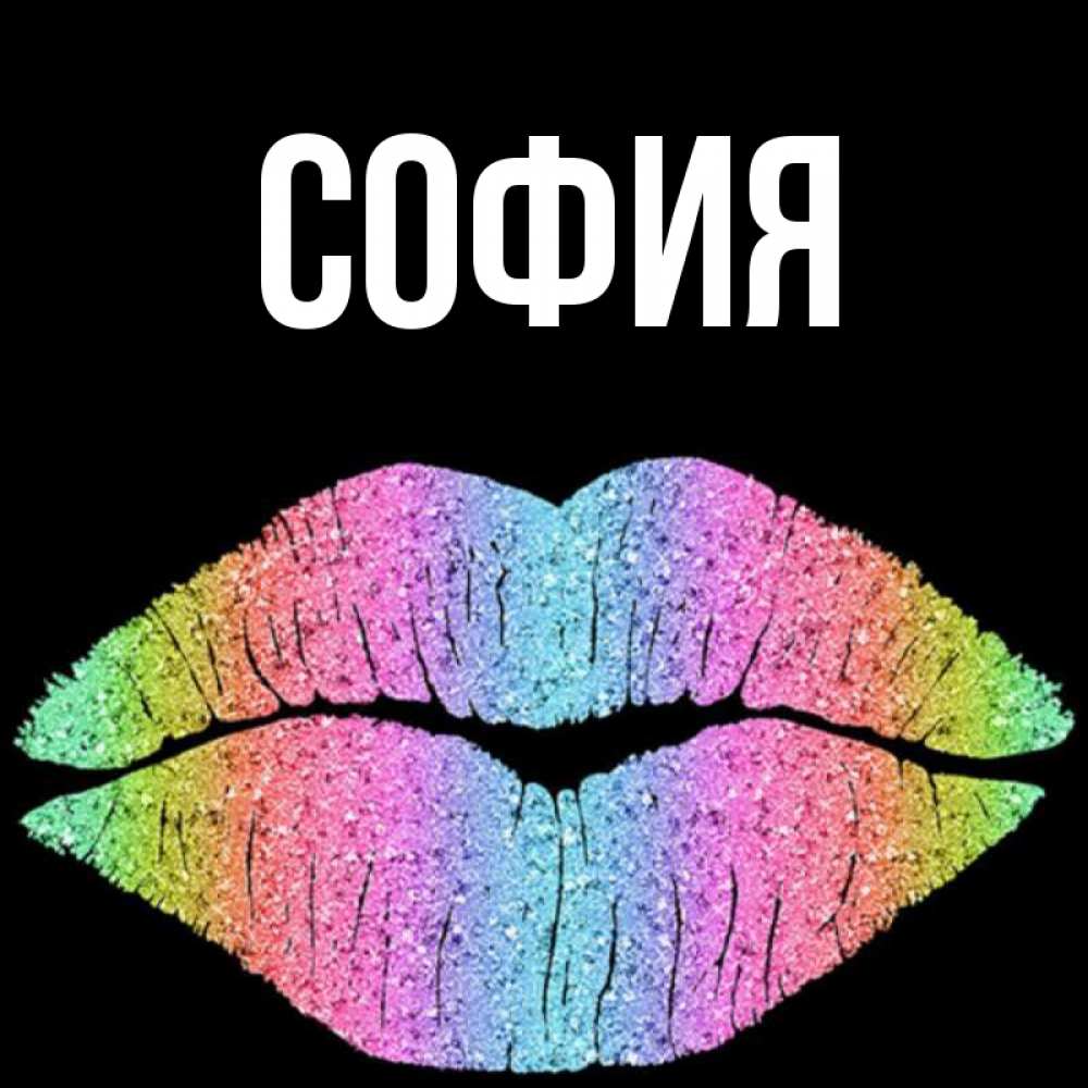 Открытка на каждый день с именем, София Главная радужные губы Прикольная открытка с пожеланием онлайн скачать бесплатно 