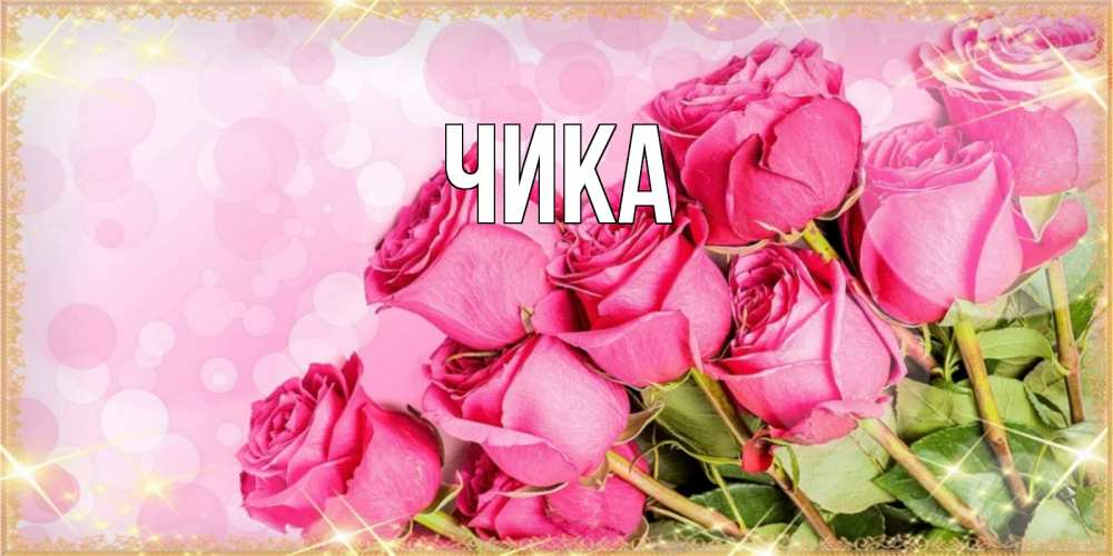 Открытка на каждый день с именем, Чика Главная красивая новая подписанная открытка для девушки на 8 марта Прикольная открытка с пожеланием онлайн скачать бесплатно 