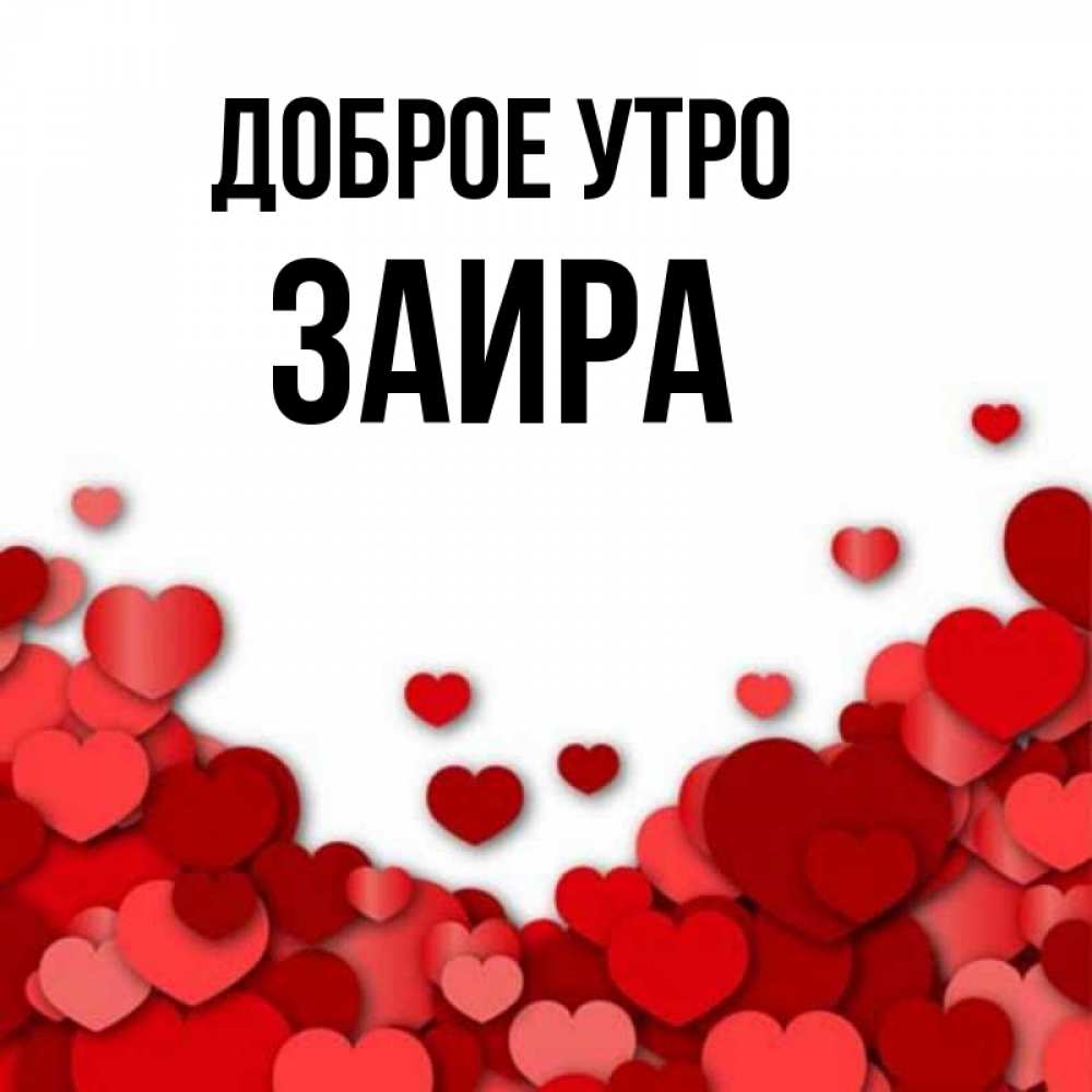 простая картинки доброе утро ася что любого шпионского