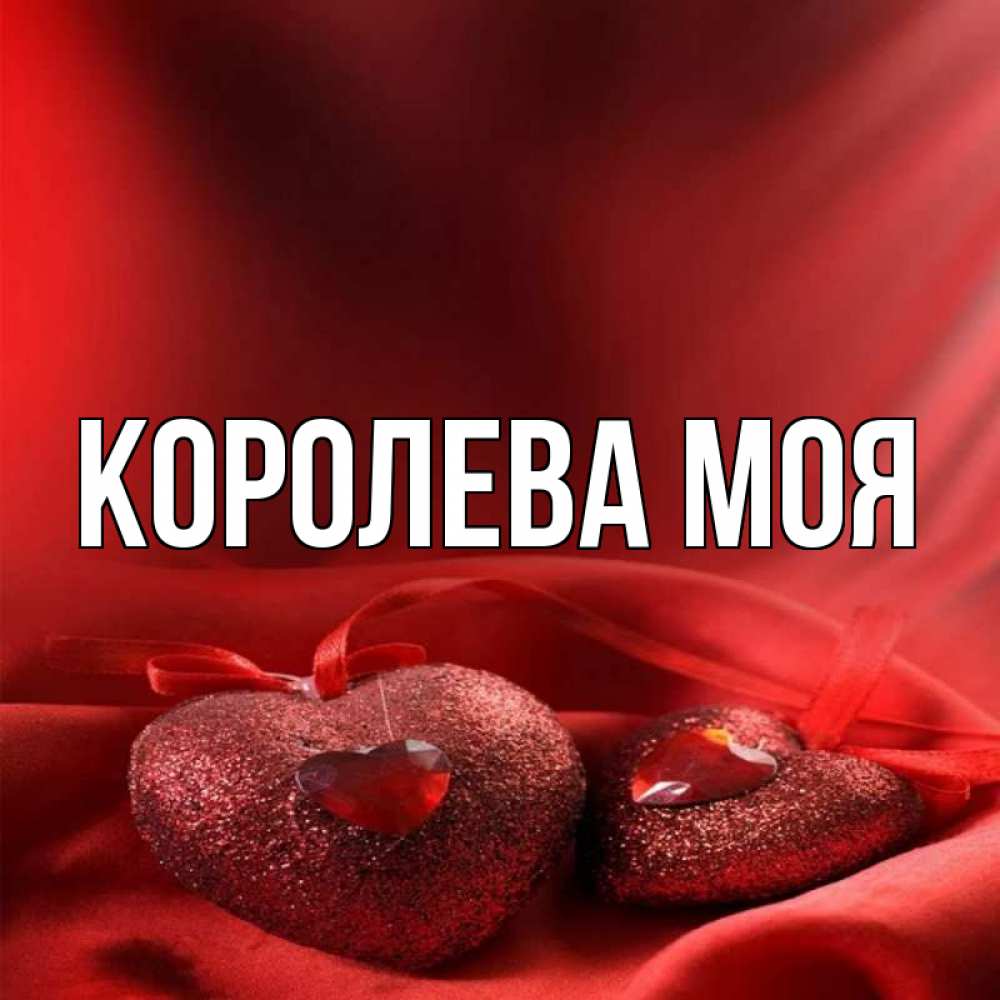 Моя королева текст