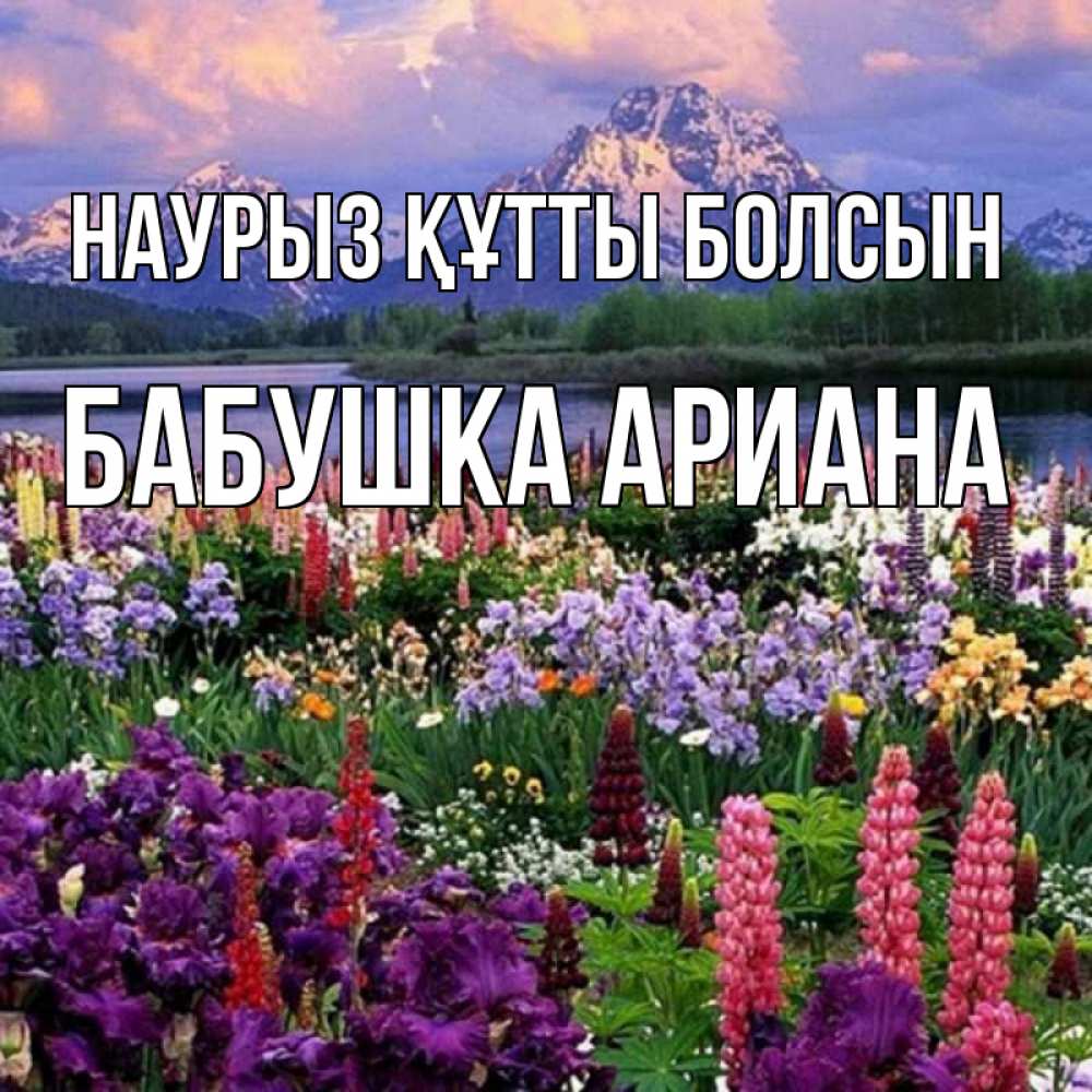 Открытка на каждый день с именем, Бабушка-Ариана Наурыз құтты болсын наурыз Прикольная открытка с пожеланием онлайн скачать бесплатно 
