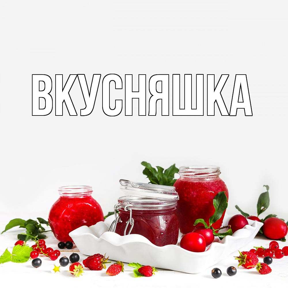 Картинка  с именем , Вкусняшка