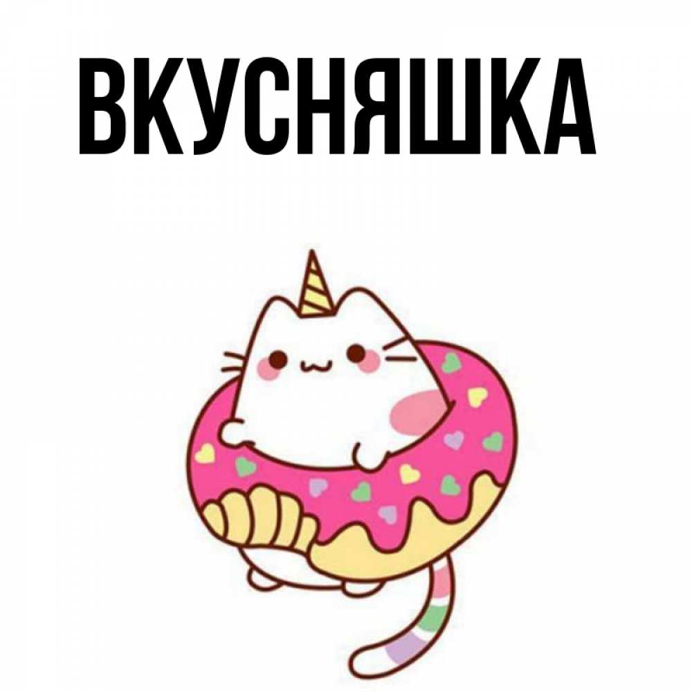 Открытка на каждый день с именем, Вкусняшка Главная кот в бублике Прикольная открытка с пожеланием онлайн скачать бесплатно 