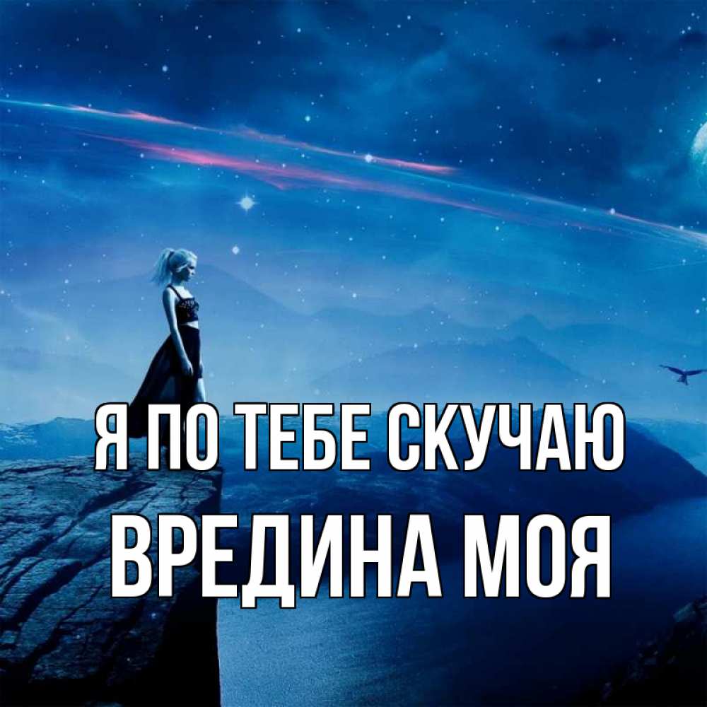 Открытка на каждый день с именем, Вредина-моя Я по тебе скучаю одна Прикольная открытка с пожеланием онлайн скачать бесплатно 