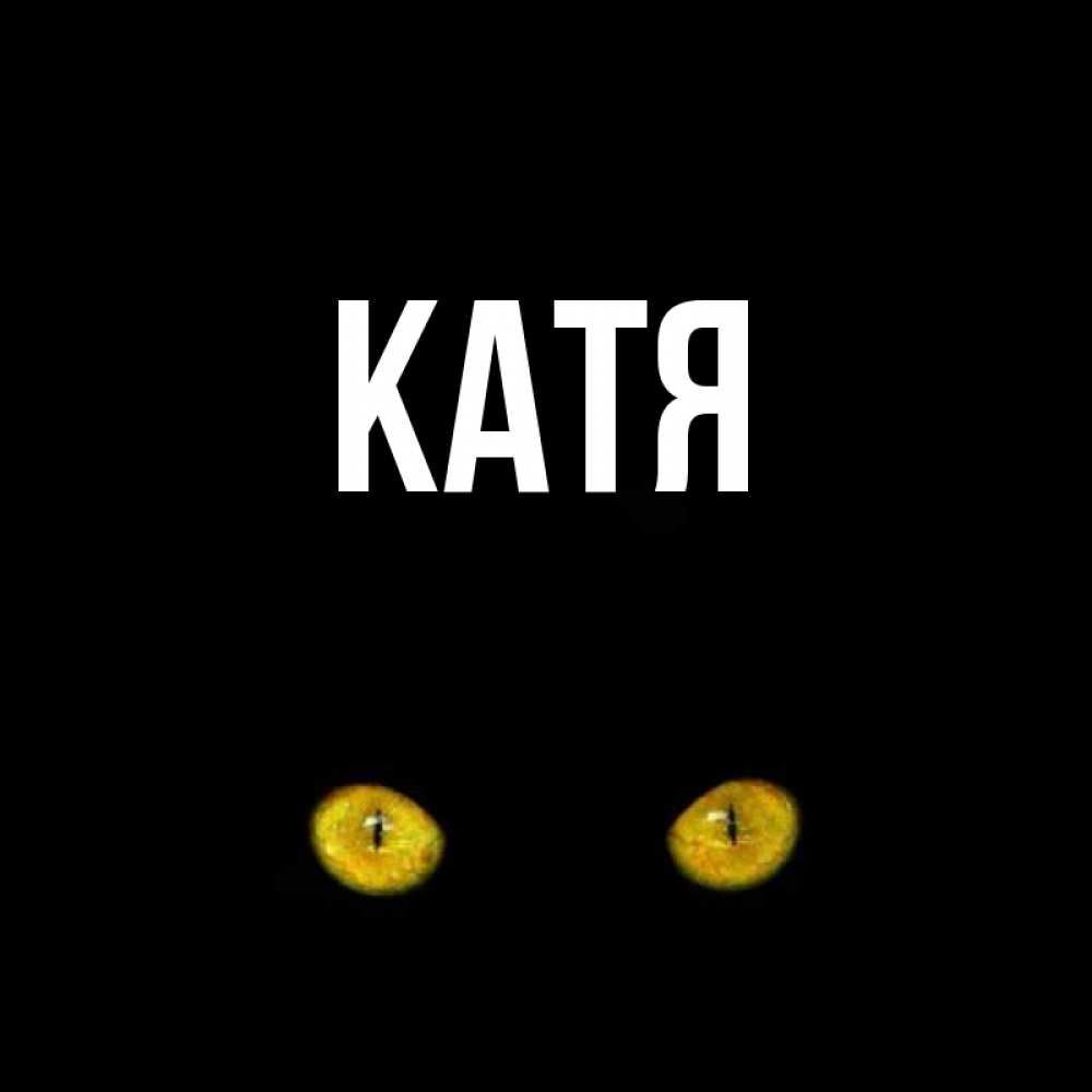 Картинка  с именем , Катя