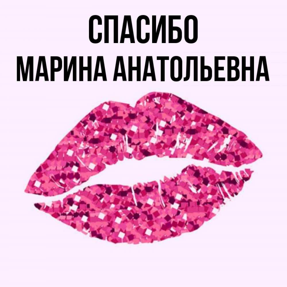 Спасибо Марина Картинки Красивые