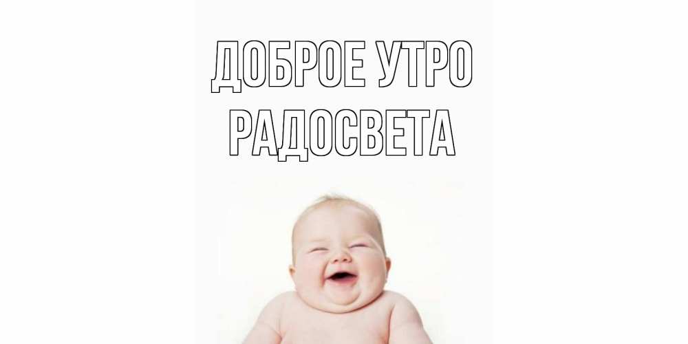 Открытка на каждый день с именем, Радосвета Доброе утро малыш с улыбкой Прикольная открытка с пожеланием онлайн скачать бесплатно 