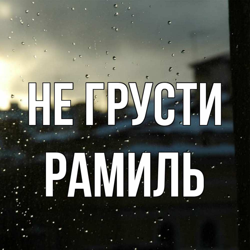 Открытка на каждый день с именем, Рамиль Не грусти вид на крыши Прикольная открытка с пожеланием онлайн скачать бесплатно 