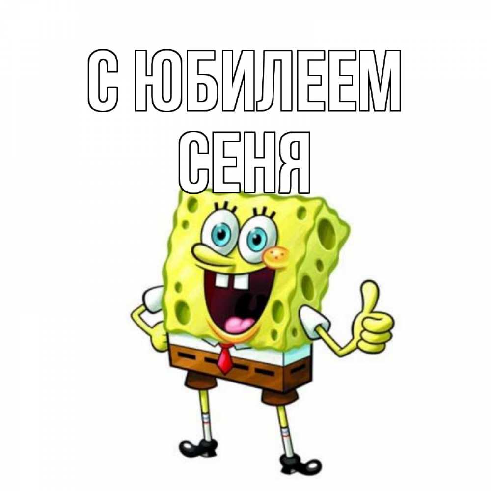 Открытка на каждый день с именем, Сеня С юбилеем герои мультфильмов Прикольная открытка с пожеланием онлайн скачать бесплатно 