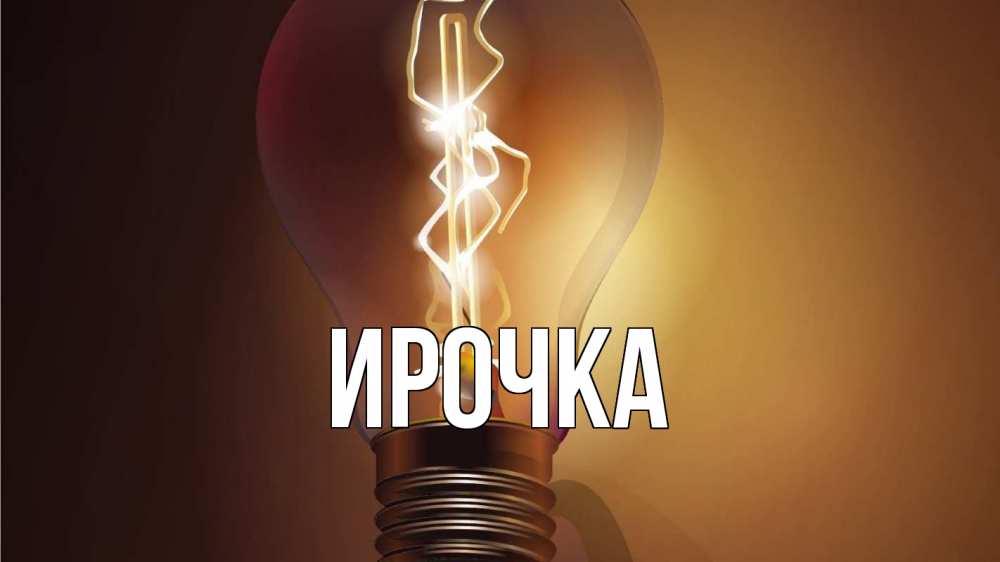 Картинка  с именем , ирочка