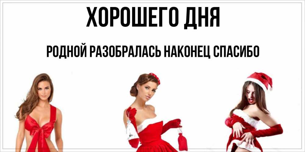 Наконец то пятница. Белка радуется. Наконец спасибо. Наконец спасибо. Наконец-то дома картинки.