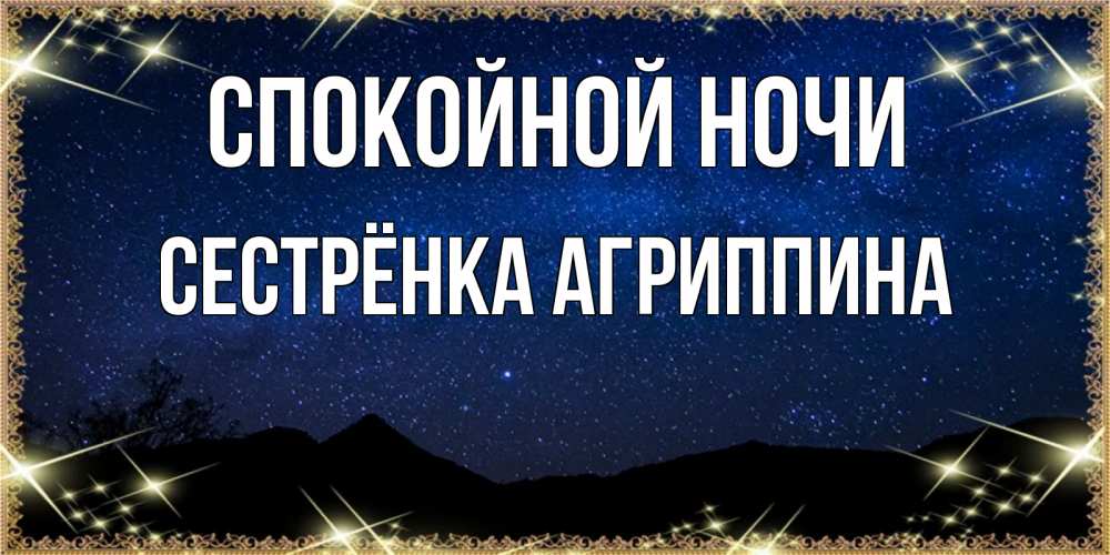 Открытка на каждый день с именем, Сестрёнка-Агриппина Спокойной ночи млечный путь Прикольная открытка с пожеланием онлайн скачать бесплатно 