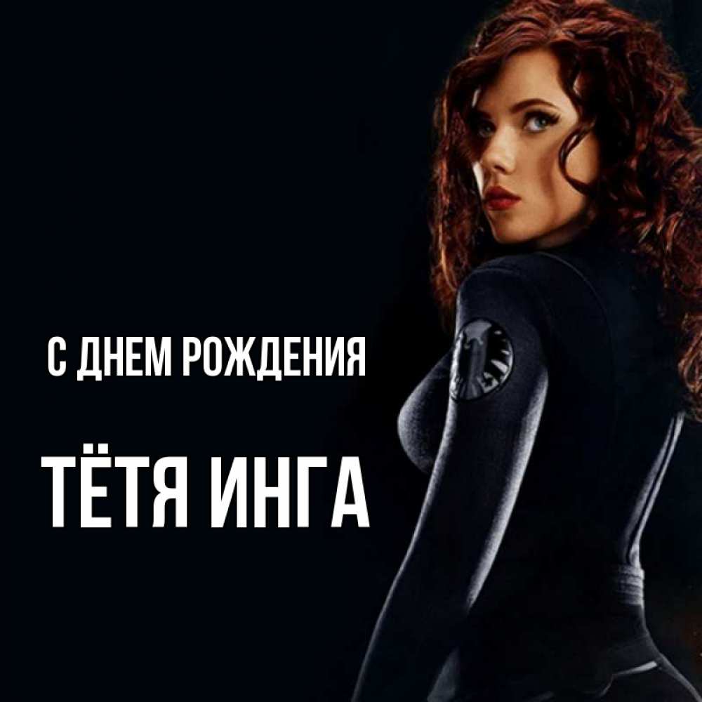 Открытка на каждый день с именем, Тётя-Инга С днем рождения Марвел черная вдова Прикольная открытка с пожеланием онлайн скачать бесплатно 