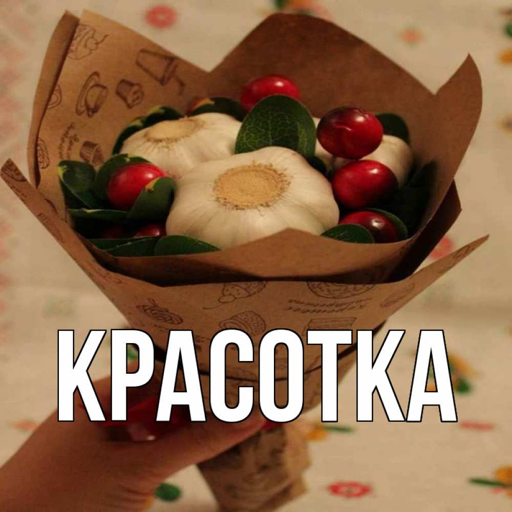 Картинка  с именем , красотка