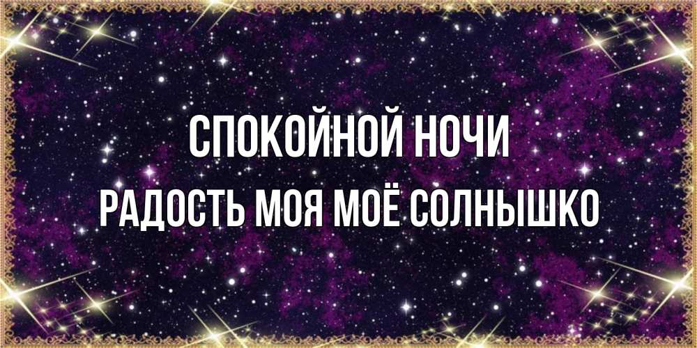 Картинки спокойной ночи солнышко люблю тебя, днем рождения девушке