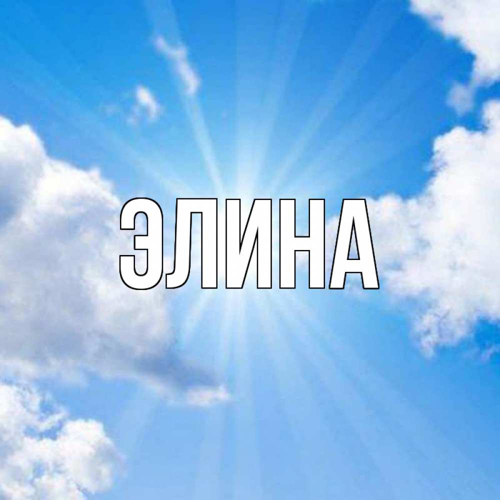 Открытки по именам элина