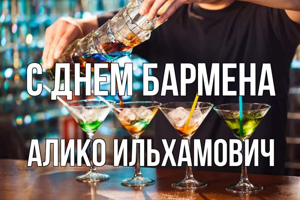 Открытка с именем, Алико Ильхамович, С днем бармена