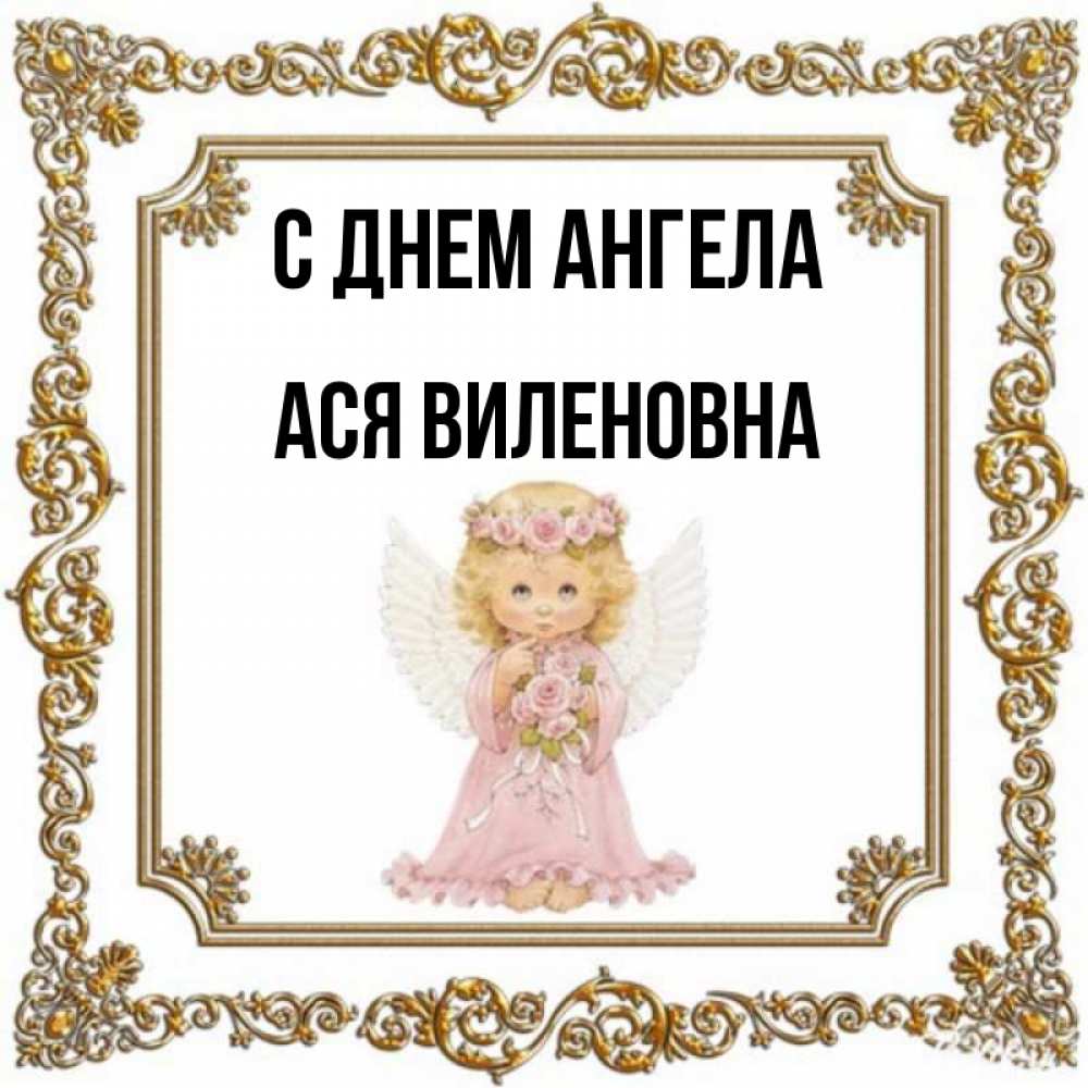 День Ангела Аси