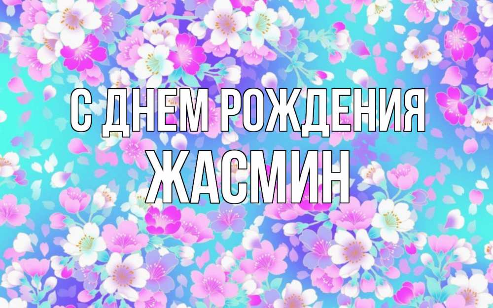 Открытка на каждый день с именем, ЖАСМИН С днем рождения открытка с заливкой Прикольная открытка с пожеланием онлайн скачать бесплатно 