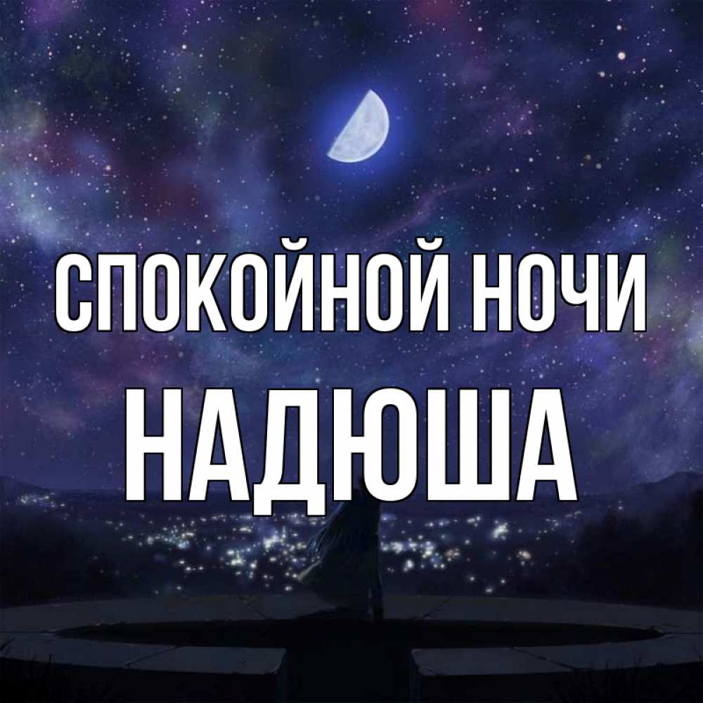 Доброй Ночи Надюша