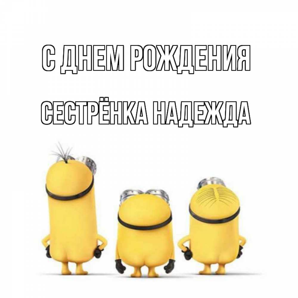 Картинка С днем рождения, Сестрёнка Надежда