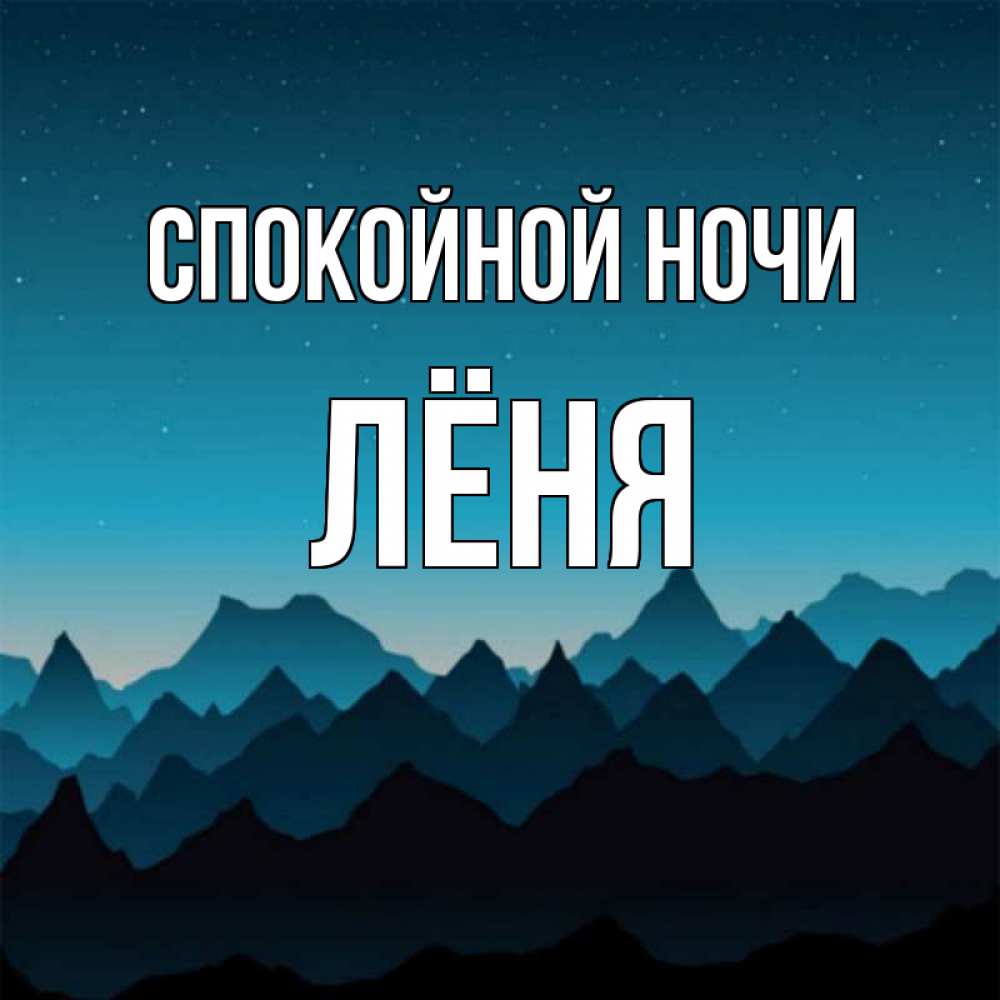 Спокойной ночи с именами. Махно смех без правил. Убойной ночи леня махно. Леня ночь. Убойной ночи махно на горячем стуле.