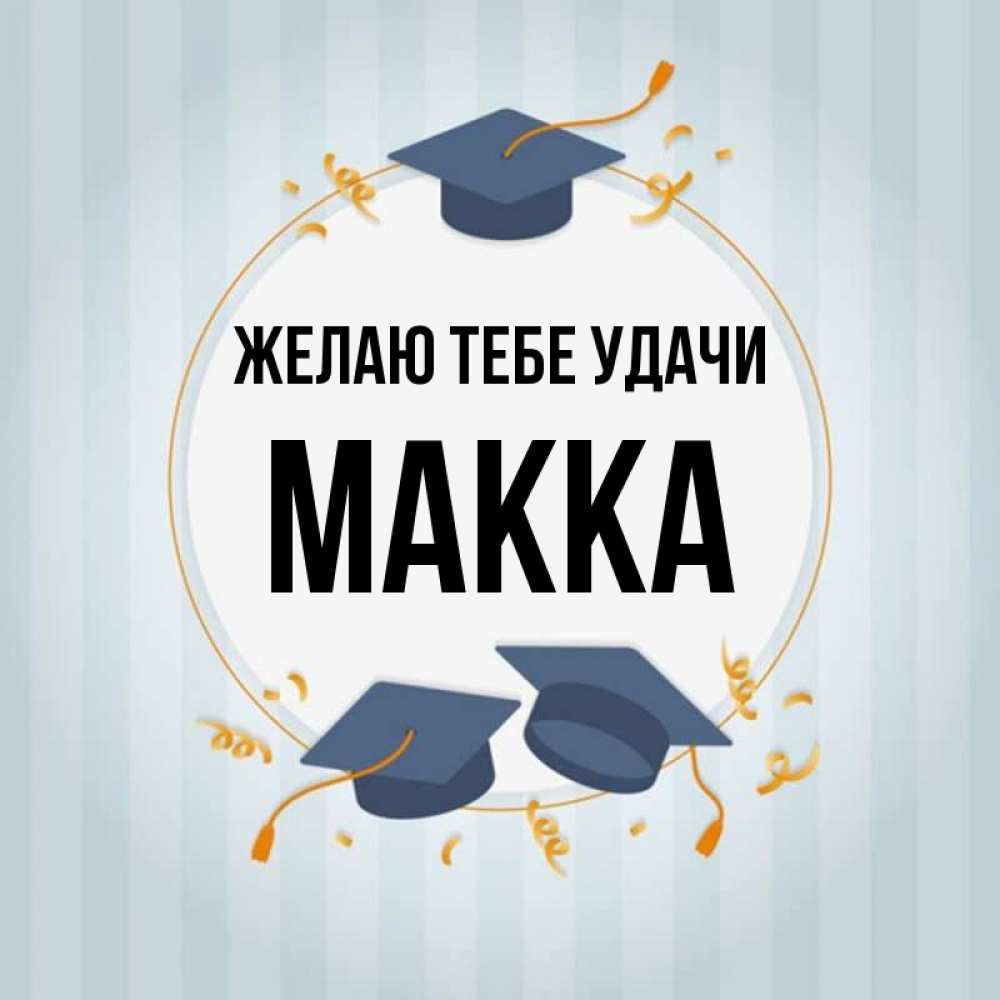 Имя макка картинки