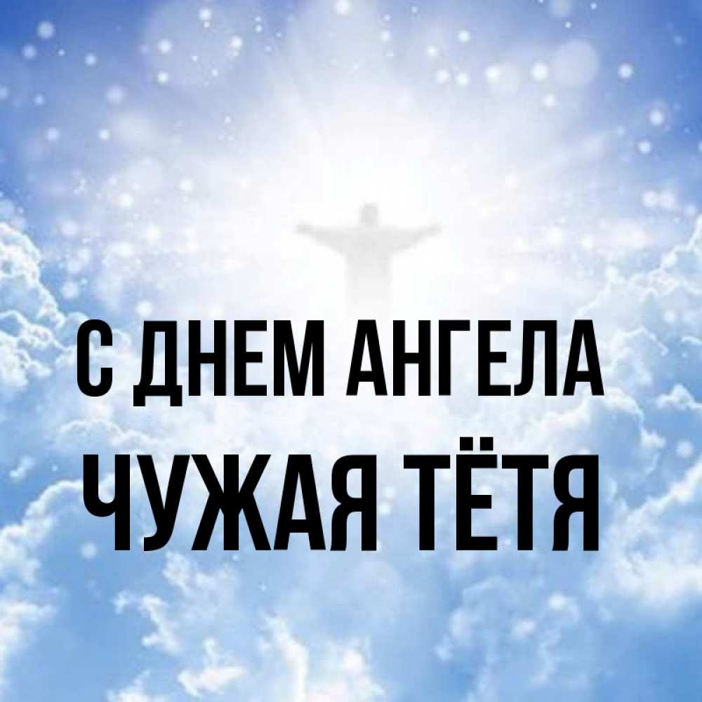 Не чужая тетя