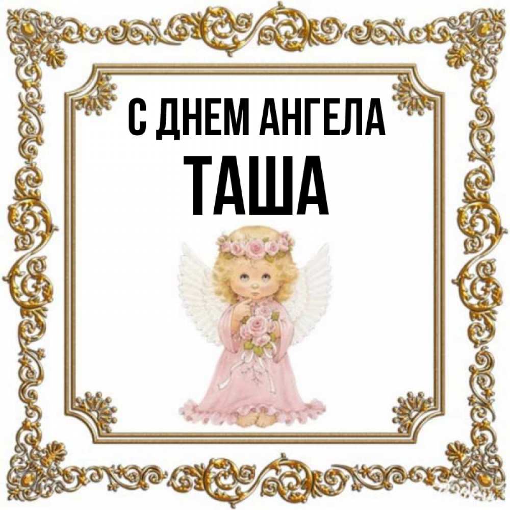 Таша имя полное