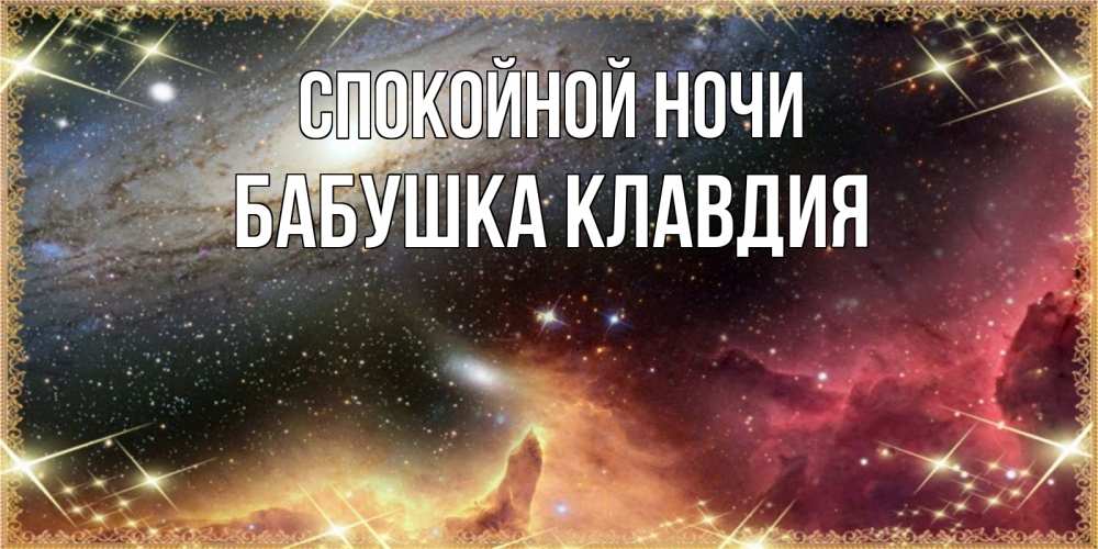Открытка на каждый день с именем, Бабушка-Клавдия Спокойной ночи пожелание спокойного сна Прикольная открытка с пожеланием онлайн скачать бесплатно 