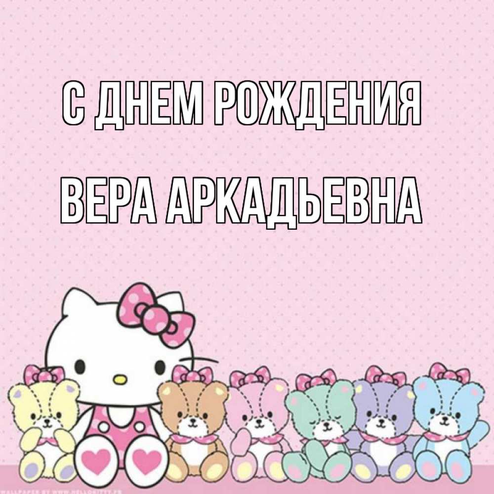 Открытка на каждый день с именем, Вера-Аркадьевна С днем рождения Мишки Прикольная открытка с пожеланием онлайн скачать бесплатно 