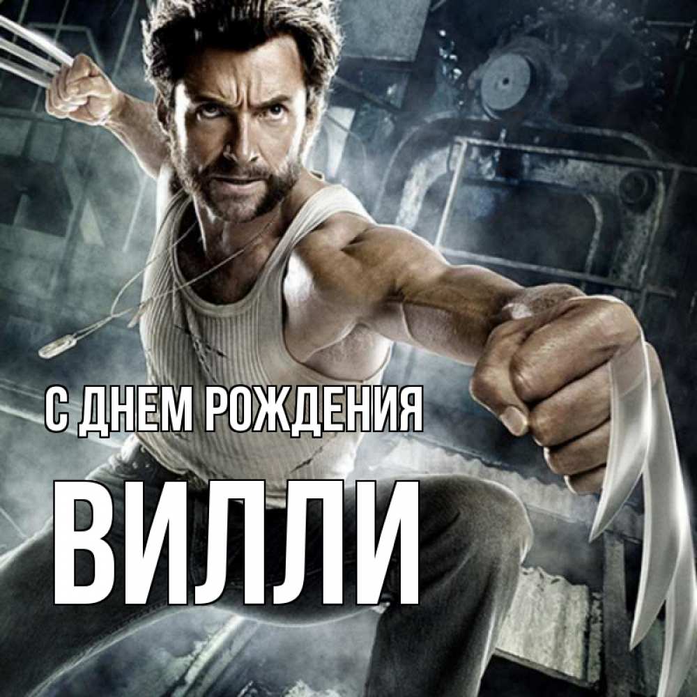 Открытка на каждый день с именем, Вилли С днем рождения супергерой в ярости Прикольная открытка с пожеланием онлайн скачать бесплатно 