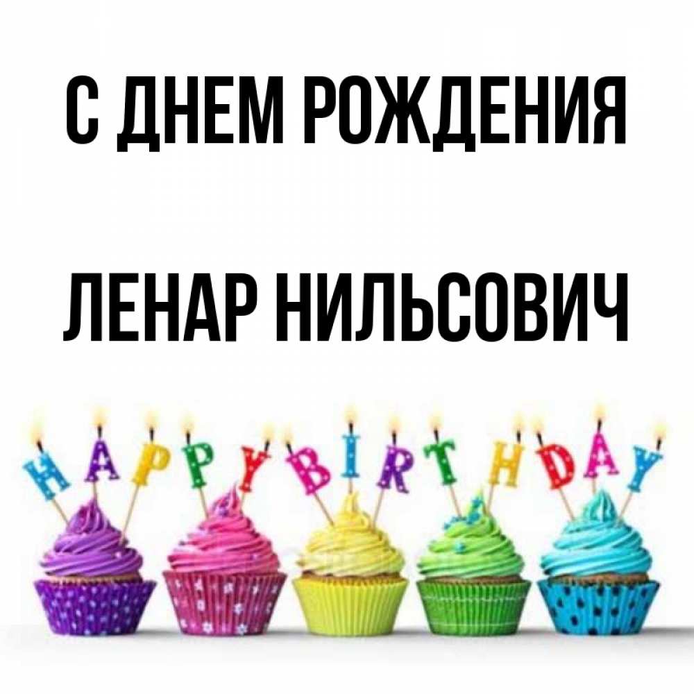 С Днем Рождения Анвар