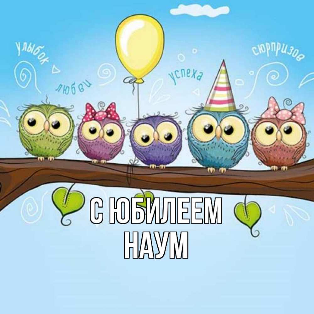 Открытка на каждый день с именем, Наум С юбилеем совы Прикольная открытка с пожеланием онлайн скачать бесплатно 